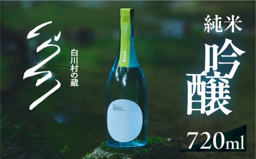 先行予約 白川村の蔵 2026 カミングスーン 純米吟醸 渡辺酒造店 ふるさと納税 限定 限定酒 まろやかなやや 甘口 日本酒 父の日 母の日 ギフト お酒 日本酒 飛騨 の 地酒 世界遺産 白川郷 10000円 [S898]