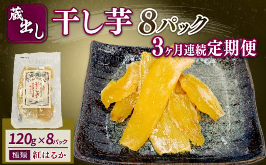 【3ヶ月連続定期便】干し芋 紅はるか120g × 8パック 計約 960g 蔵出し お菓子 おかし おいも さつまいも さつま芋 和スイーツ 食品 食べ物 国産 べにはるか 芋 ほしいも 干しいも 静岡県 藤枝市