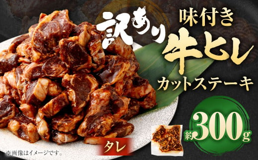 【訳あり】味付き牛ヒレカットステーキ（タレ）  計約300g ヒレひも お肉 牛肉 1487967 - 福岡県直方市