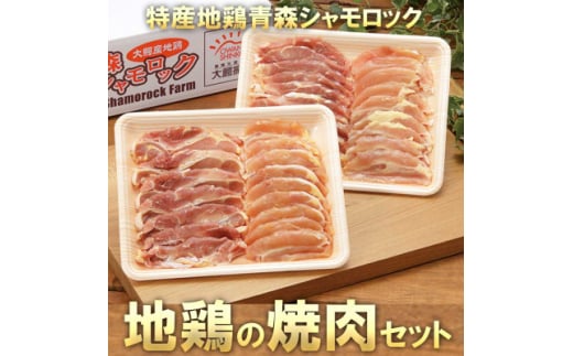 特産地鶏 青森シャモロック 焼肉セット (約400g×2パック)【1544235】 1501099 - 青森県大鰐町