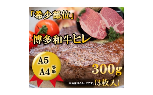 博多和牛ヒレステーキ　300g(3枚入)A5A4等級使用(大牟田市)【1288239】 1504771 - 福岡県大牟田市