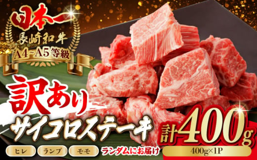 【訳あり】長崎和牛 サイコロステーキ 400g A5ランク 赤身（ヒレ・ランプ・モモ ランダムにお届け）【野中精肉店】 [VF90] 1495948 - 長崎県波佐見町