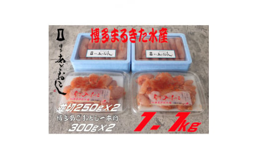 博多まるきた水産 無着色明太子1.1kg(あごおとし300g×2、並切250g×2)(大牟田市)【1523094】 1504845 - 福岡県大牟田市