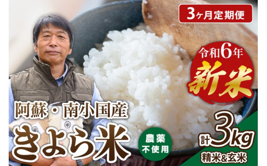 【3ヶ月定期便】令和6年産・新米 きよら米 3kg 令和6年産 南小国産 白米 玄米 食べ比べ 3ヶ月 定期便 新米 あきげしき 精米 米 お米 玄米対応可能 ご飯 ごはん 無農薬 農薬不使用 有機栽培 真空パック 産地直送 熊本 南小国 送料無料 427934 - 熊本県南小国町