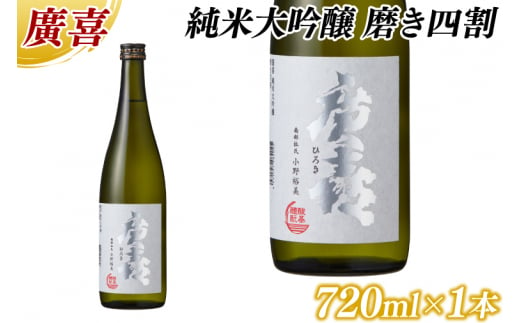 廣喜 純米大吟醸 磨き四割 720ml (AU016)