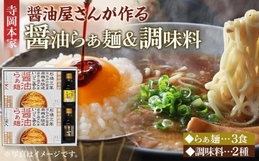 ＼寄附額改定／　寺岡本家醤油らぁ麺（3食）調味料（150ml×2種）詰合せ 1390761 - 広島県福山市