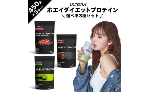 ULTORA ホエイダイエットプロテイン3種セット 450g×3 ／ トレーニング タンパク質 アミノ酸 埼玉県 1116313 - 埼玉県川越市