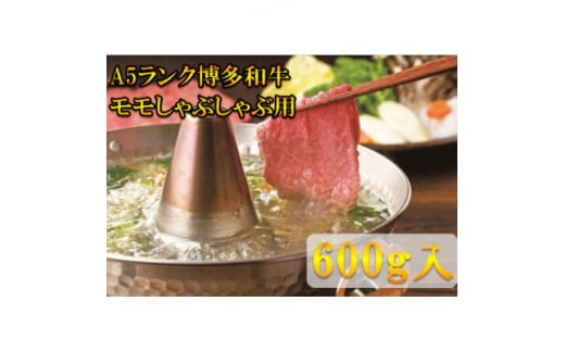 ＜A5等級の博多和牛が届きます!＞モモすき焼き・しゃぶしゃぶ用(600g)(大牟田市)【1288511】 1504779 - 福岡県大牟田市