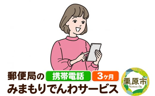 郵便局のみまもりサービス「みまもりでんわサービス」(携帯電話) 3か月 1281665 - 宮城県栗原市