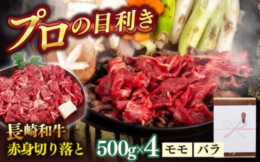 長崎和牛赤身切り落とし（モモ・バラ）2kg【肉のあいかわ】 [QAA026]