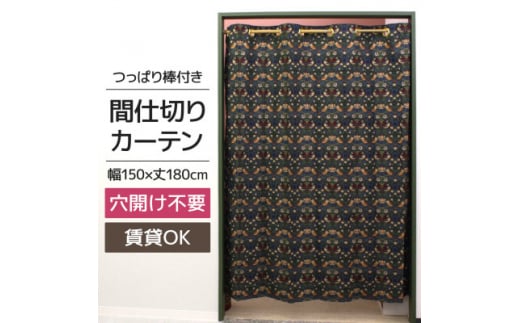 つっぱり棒付間仕切りカーテンSET 150×180 いちご泥棒 Fabric by ベストオブモリス【1543890】 1496737 - 長野県茅野市