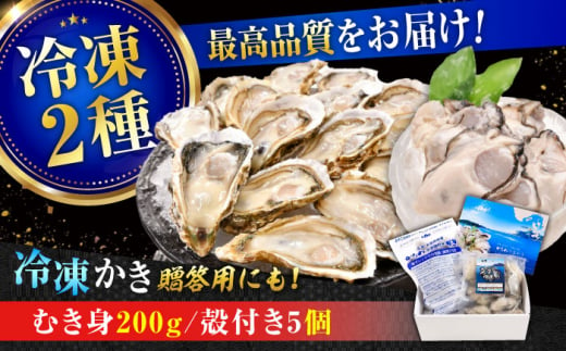 牡蠣 冷凍 殻付き かき カキ 広島牡蠣の老舗！安心・安全の新鮮牡蠣【瞬間冷凍】牡蠣 むき身 200g / 殻付き 蒸し牡蠣セット 5個入り 魚介類 和食 海鮮 海産物 広島県産 江田島市/株式会社かなわ [XBP019]