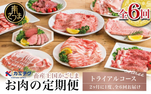 [定期便全6回]情熱牧場 鹿児島県産お肉の定期便 トライアルコース お肉 ステーキ すき焼き しゃぶしゃぶ A5等級 黒毛和牛 牛肉 豚肉 焼肉 定期便 冷凍 カミチク 南さつま市