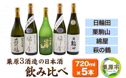 【日本酒・飲み比べセット】宮城・栗原3酒蔵の「綿屋・栗駒山・萩の鶴・日輪田」720ml×5本 純米大吟醸 1264786 - 宮城県栗原市