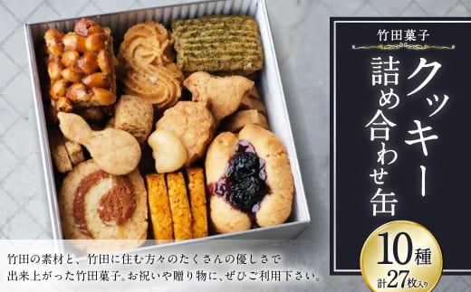 竹田菓子 クッキー詰め合わせ 10種 1434599 - 大分県竹田市