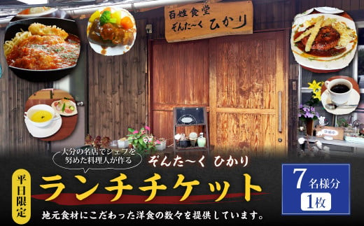 【平日限定】大分の名店でシェフを努めた料理人が作る ランチチケット 7名様分 1枚 1420651 - 大分県竹田市