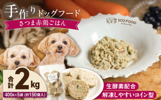 1cofood　手作りドッグフード　さつま赤鶏ごはん　400g×5袋_Pf024 1497770 - 福岡県久留米市