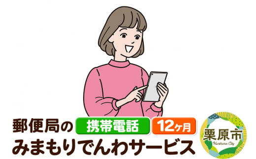 郵便局のみまもりサービス「みまもりでんわサービス」(携帯電話) 12か月 1264853 - 宮城県栗原市