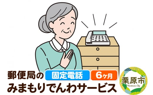 郵便局のみまもりサービス「みまもりでんわサービス」(固定電話) 6か月 1264850 - 宮城県栗原市