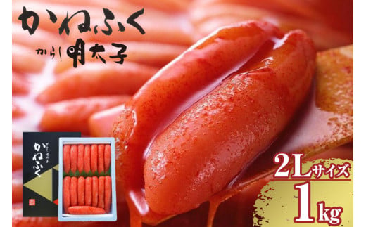 辛子明太子一本物　2Lサイズ 1kg（熟成タレ入り） 966842 - 愛知県常滑市