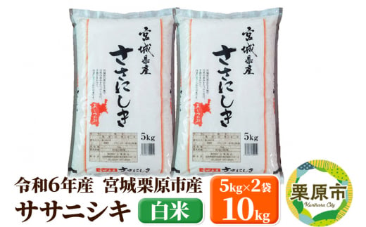 【令和6年産・白米】宮城県栗原市産 ササニシキ 10kg (5kg×2袋) 1264806 - 宮城県栗原市