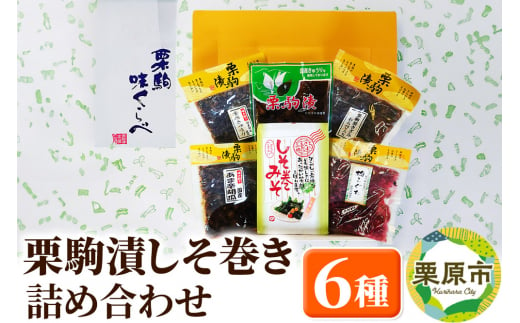 栗駒漬、しそ巻き詰め合わせ 漬物 漬け物 1273368 - 宮城県栗原市