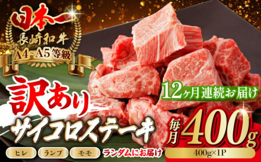 【全12回定期便】【訳あり】長崎和牛 サイコロステーキ 400g A5ランク 赤身（ヒレ・ランプ・モモ ランダムにお届け）【野中精肉店】 [VF93] 1495951 - 長崎県波佐見町