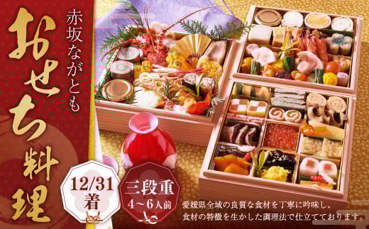 [赤坂ながとも]おせち料理 三段重 / 4〜6人前 和食 日本料理 お取り寄せ 先行予約 年内発送 おせち 正月 お正月 新年 お節料理 お節 御節料理 御節 3段重 冷蔵 愛媛県 (063)