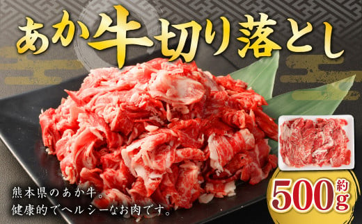 あか牛 切り落とし 約500g 熊本 牛肉 国産 国産牛 赤牛