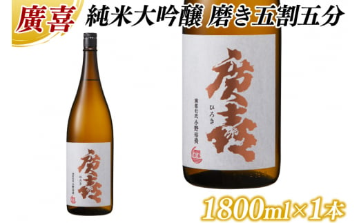 廣喜 純米吟醸 磨き五割五分 1800ml (AU017)