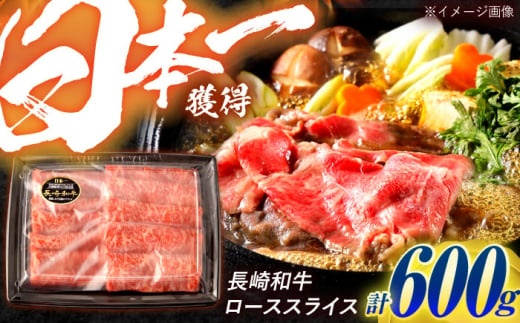 長崎和牛 ローススライス 600g / 牛肉 ぎゅうにく 肉 和牛 国産牛 すき焼き しゃぶしゃぶ / 諫早市 / 西日本フード株式会社 [AHAV010] 1495261 - 長崎県諫早市