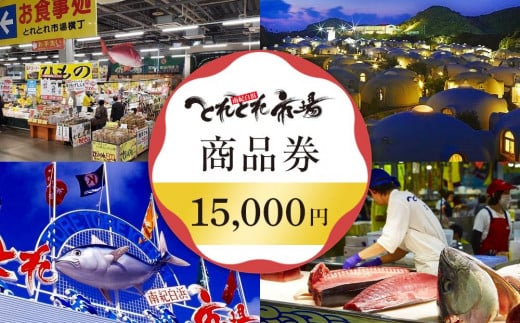 とれとれ市場 15,000円分商品券(500円×30枚) チケット 1113043 - 和歌山県白浜町