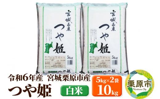 【令和6年産・白米】宮城県栗原市産 つや姫 10kg (5kg×2袋) 1264814 - 宮城県栗原市