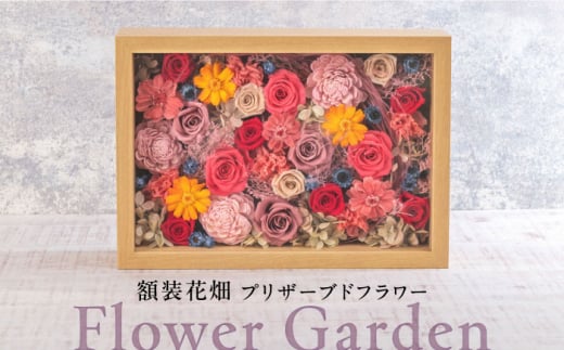 Flower Garden　額装花畑 プリザーブドフラワー 花 ギフト ドライフラワー インテリア  【株式会社日比谷花壇】 [AKBO011] 1529688 - 神奈川県横須賀市