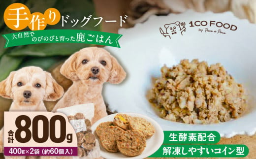 1cofood　手作りドッグフード　鹿ごはん　400g×2袋_Pf026 1497860 - 福岡県久留米市