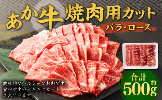 あか牛 焼き肉用 カット （バラ、ロース） 約500g 熊本 牛肉 国産 国産牛 赤牛