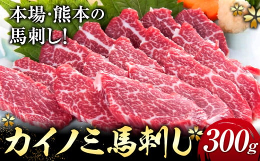 馬刺し 貝の身(カイノミ) 300g ひろこの台所《30日以内に出荷予定(土日祝除く)》 熊本県 山江村 送料無料 肉 馬肉 馬さし カイノミ 霜降り 赤身