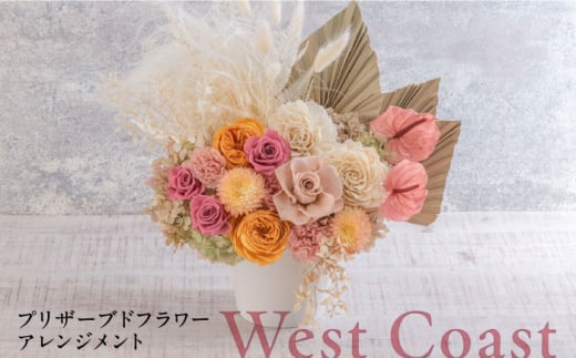 プリザーブドフラワーアレンジメント West Coast 花 ギフト ドライフラワー インテリア アレンジ フラワー 【株式会社日比谷花壇】 [AKBO012] 1529689 - 神奈川県横須賀市