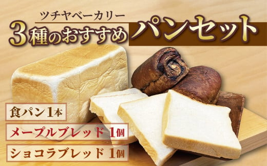 【水曜日・木曜日の出荷限定】おすすめ パン セット 3種 ベーカリー 食パン 菓子パン 詰め合わせ おまかせ 朝ご飯 おやつ ぱん モーニング パン屋さん パン屋 美味しい メープル ショコラ ブレッド お楽しみセット 食べ比べ 人気 おすすめ 朝食 冷蔵 静岡 沼津 1544594 - 静岡県沼津市