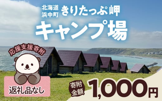 【返礼品なし】浜中町『きりたっぷ岬キャンプ場』1,000円　応援支援寄附_H0028-001