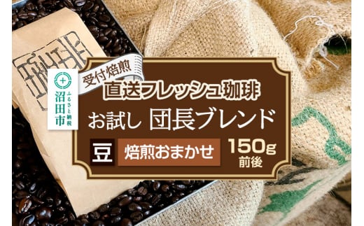 《受付焙煎》直送フレッシュ珈琲 お試し団長ブレンド【豆／焙煎度合いの指定はできません】珈琲倶楽部 沼田店