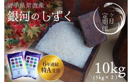 ★令和6年産★【2回定期便】特A受賞　銀河のしずく10kg（5kg×2袋）岩手県紫波町産 (AD040) 1496162 - 岩手県紫波町