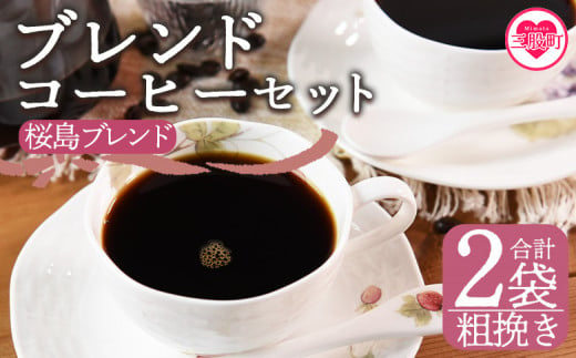 ＜【粗挽き】ブレンドコーヒーセット 桜島ブレンド 2袋＞coffee 珈琲 朝 プレゼント 贈り物 2種 ホット 豆 細挽き 中挽き 粗挽き お好み ドリップ お茶の時間 休憩 カフェイン 袋 お家カフェ 炭 焙煎 香りがいい おしゃれ 飲み比べ【MI485-nc】【中村珈琲】 1498082 - 宮崎県三股町