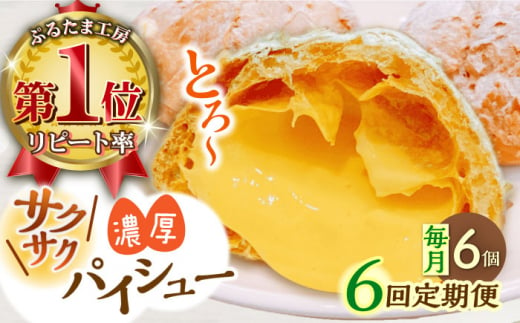 【全6回定期便】たまご感濃厚なカスタードが特徴！甘さ控えめ 養鶏場直営お菓子工房がつくる 濃厚パイシュークリーム (6個入)【ぷるたま工房】 [QBB007]