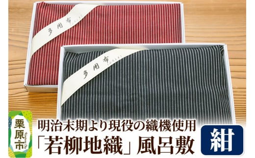 明治末期より現役の織機で織り上げられた「若柳地織」風呂敷【紺】数量限定 1496089 - 宮城県栗原市