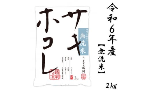 新米予約受付開始!サキホコレ 2kg 無洗米 令和6年産 11月初旬～発送予定【1549402】 1496686 - 秋田県大潟村