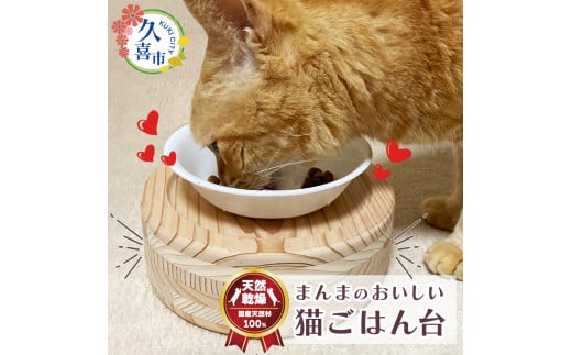 まんまのおいしい猫ごはん台 ｜ 埼玉県 久喜市 ペット 猫 ねこ ネコ ペット用品 ごはん台 食事台 食器台 台 スタンド ごはん ご飯 フード キャットフード 餌 えさ 食べやすい 自然素材 安全 安心 国産 日本製 国産杉 杉 無垢 頑丈 長持ち 杉にゃん 1495538 - 埼玉県久喜市