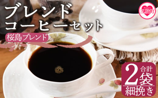 ＜【細挽き】ブレンドコーヒーセット 桜島ブレンド 2袋＞coffee 珈琲 朝 プレゼント 贈り物 2種 ホット 豆 細挽き 中挽き 粗挽き お好み ドリップ お茶の時間 休憩 カフェイン 袋 お家カフェ 炭 焙煎 香りがいい おしゃれ 飲み比べ【MI483-nc】【中村珈琲】 1498080 - 宮崎県三股町