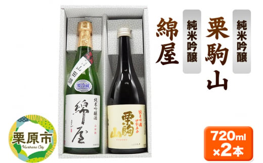 【日本酒・飲み比べセット】宮城・栗原の純米吟醸「綿屋 小僧佐藤農場山田錦・栗駒山」720ml×2本 1496086 - 宮城県栗原市