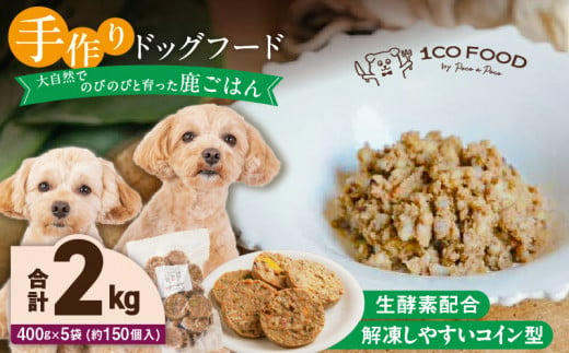 1cofood　手作りドッグフード　鹿ごはん　400g×5袋_Pf029 1497864 - 福岡県久留米市